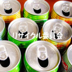 リサイクル委員会