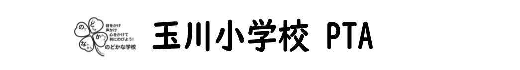 玉川小学校PTA